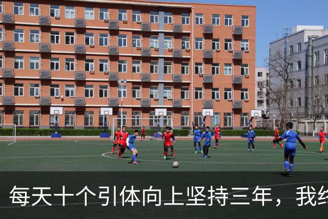 每天十个引体向上坚持三年，我终于搞明白后背那块怎么用