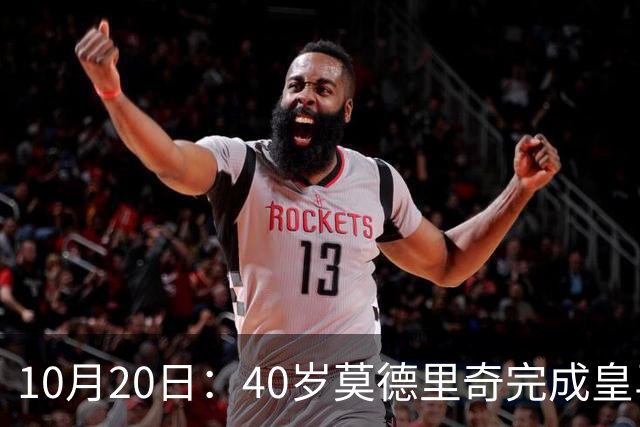 10月20日:40岁莫德里奇完成皇马一年续约,赛季西甲30场随队82分夺冠
